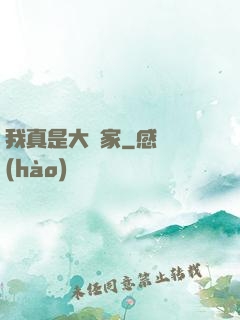 我真是大輸家