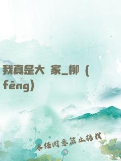 我真是大輸家