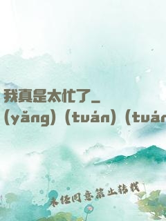我真是太忙了