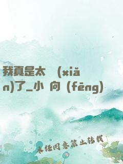 我真是太陰險(xiǎn)了