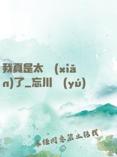 我真是太陰險(xiǎn)了