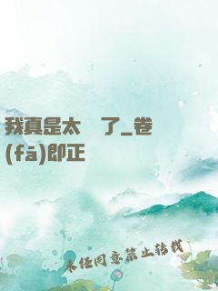 我真是太陰險了
