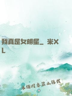 我真是女明星