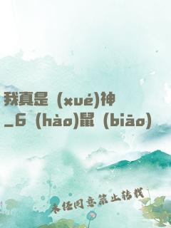 我真是學(xué)神