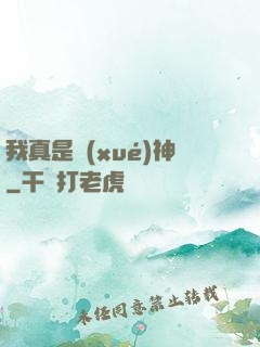 我真是學(xué)神