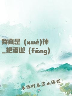 我真是學(xué)神