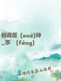 我真是學(xué)神