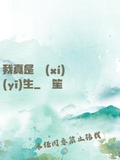 我真是實習(xí)醫(yī)生