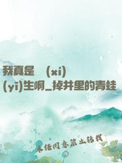 我真是實習(xí)醫(yī)生啊