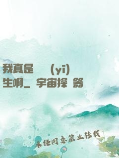 我真是實習醫(yī)生啊