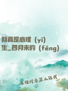 我真是心理醫(yī)生