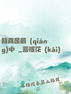我真是最強(qiáng)中單