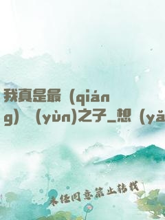 我真是最強(qiáng)氣運(yùn)之子