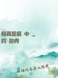 我真是最強中單