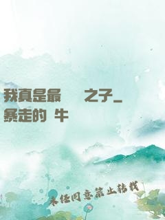 我真是最強氣運之子
