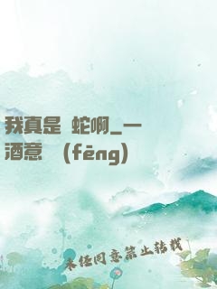 我真是條蛇啊
