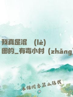 我真是混娛樂(lè)圈的