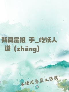 我真是狙擊手