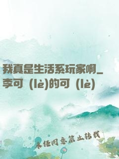 我真是生活系玩家啊
