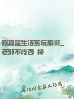 我真是生活系玩家啊