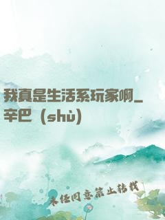 我真是生活系玩家啊