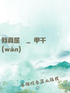 我真是編劇