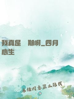 我真是練氣期啊