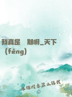 我真是練氣期啊