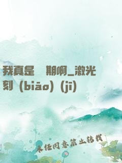 我真是練氣期啊