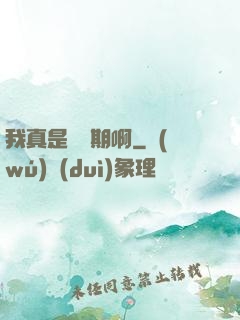 我真是練氣期啊