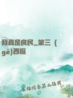 我真是良民