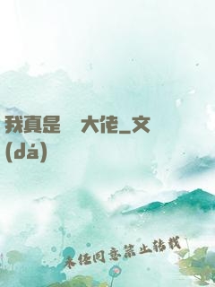 我真是萬億大佬