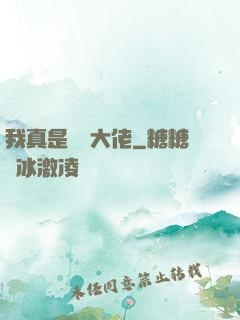我真是萬億大佬