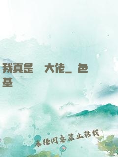 我真是萬億大佬