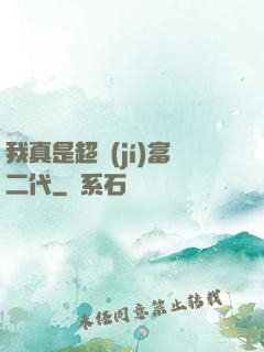 我真是超級(jí)富二代