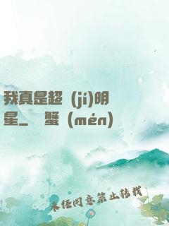 我真是超級(jí)明星