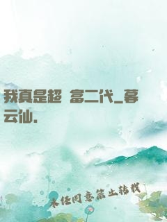 我真是超級富二代