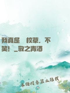 我真是軍藝校草，不許笑！