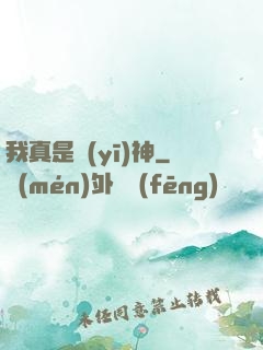 我真是醫(yī)神