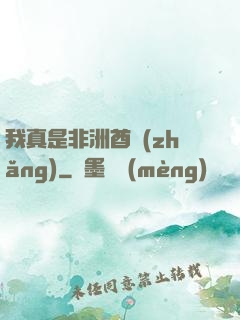 我真是非洲酋長(zhǎng)