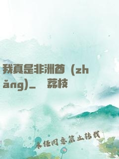我真是非洲酋長(zhǎng)