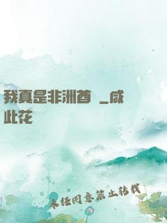 我真是非洲酋長