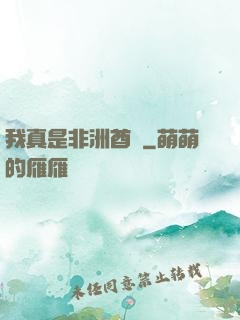 我真是非洲酋長