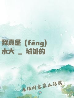 我真是風(fēng)水大師