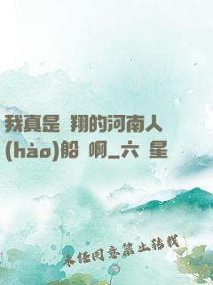 我真是飛翔的河南人號(hào)船長啊
