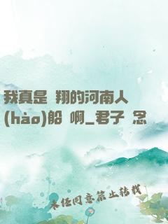 我真是飛翔的河南人號(hào)船長啊