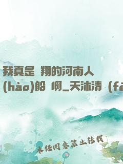 我真是飛翔的河南人號(hào)船長啊