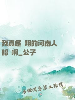 我真是飛翔的河南人號船長啊
