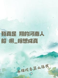我真是飛翔的河南人號船長啊
