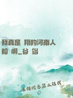 我真是飛翔的河南人號船長啊